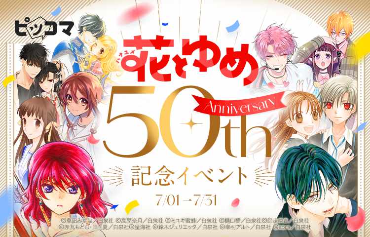「花とゆめ」創刊50周年記念イベントのバナー。