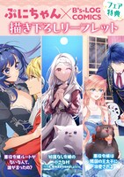 「ぷにちゃん先生原作コミックフェア」でもらえる10Pリーフレットの表紙。