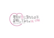 舞台「理系が恋に落ちたので証明してみた。」ロゴ