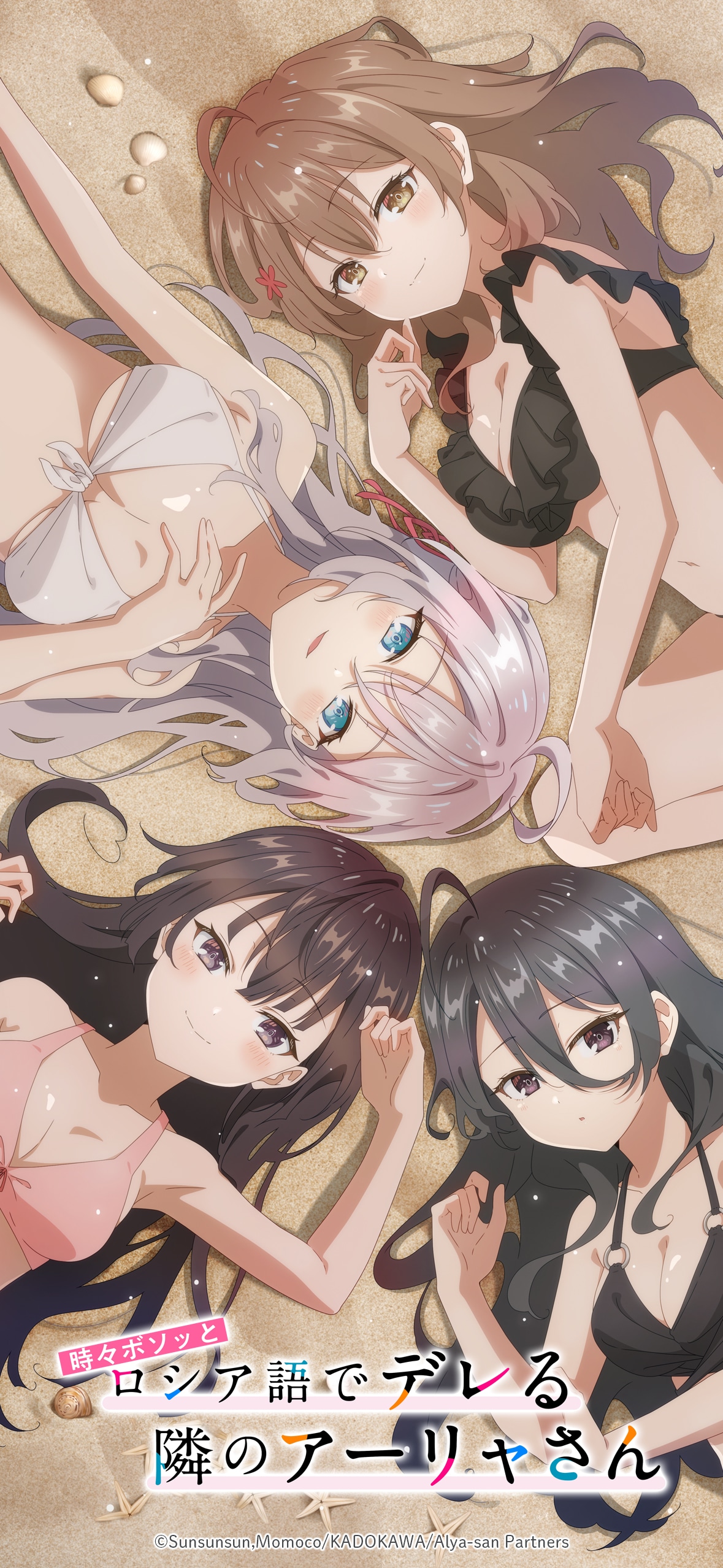 TVアニメ「時々ボソッとロシア語でデレる隣のアーリャさん」水着ビジュアルの待受壁紙