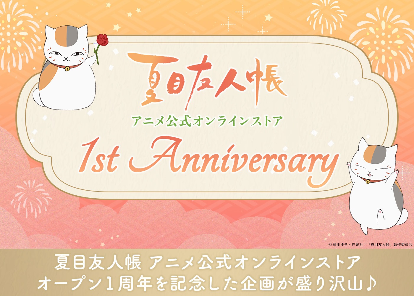 「夏目友人帳」アニメ公式オンラインストアの1周年を告知するビジュアル。 (c)緑川ゆき・白泉社／「夏目友人帳」製作委員会