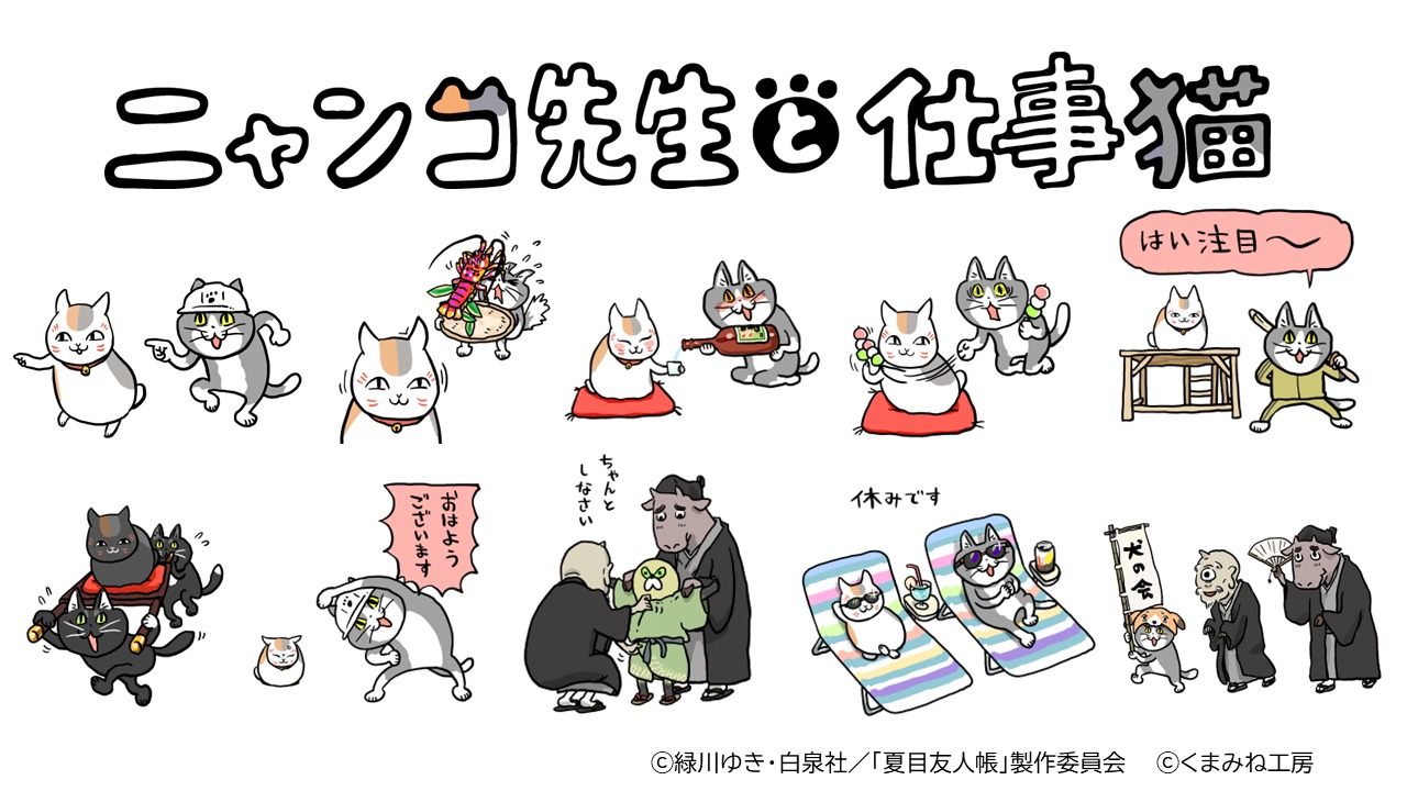 アニメ「夏目友人帳」×仕事猫コラボビジュアル (c)くまみね工房 (c)緑川ゆき・白泉社／「夏目友人帳」製作委員会