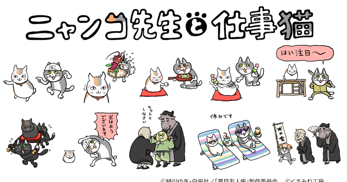 ニャンコ先生と仕事猫が一緒に「ヨシ！」 アニメ「夏目友人帳」×仕事猫 