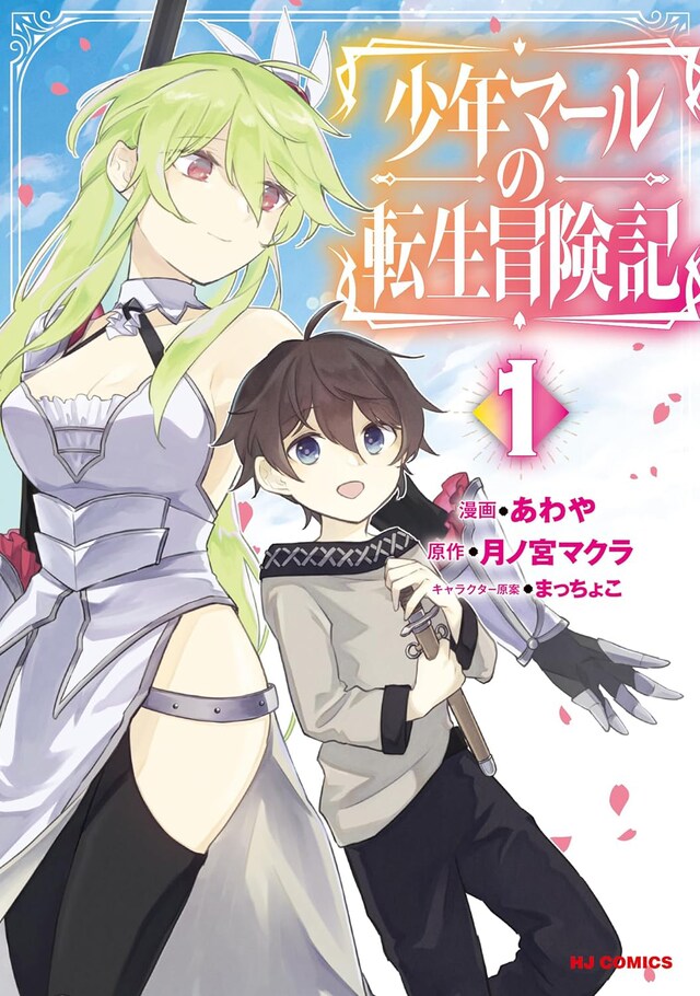 「少年マールの転生冒険記」1巻