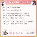 アニメ「わたしの幸せな結婚」1周年記念企画が始動、上田麗奈や石川界人がお祝い