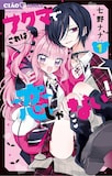七野ナナ「アクマでこれは恋じゃない！」1巻