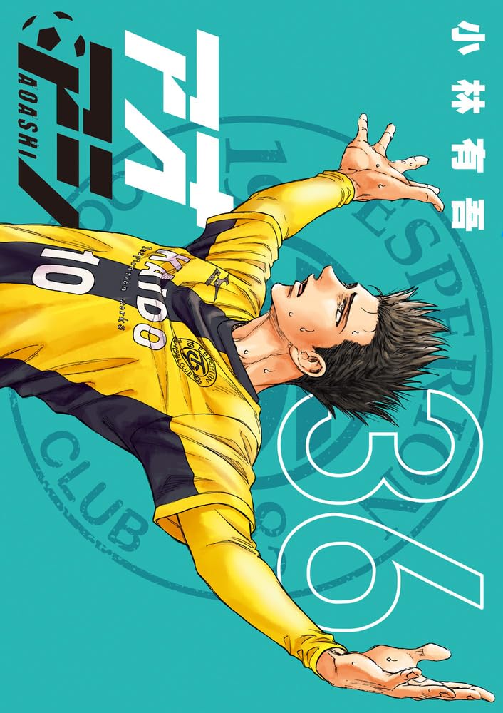「アオアシ」36巻