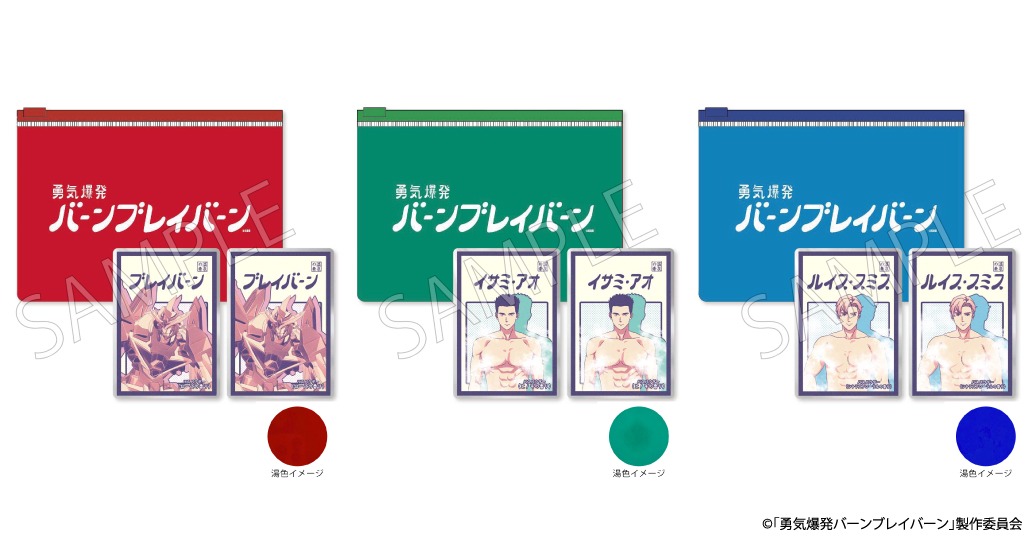 「『勇気爆発バーンブレイバーン』バスパウダー2包セット PVCポーチ付き」