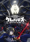 TVアニメ「クレバテス-魔獣の王と赤子と屍の勇者-」ティザービジュアル