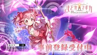 「魔法少女まどか☆マギカ Magia Exedra（マギアエクセドラ）」事前登録の告知バナー。