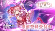 「魔法少女まどか☆マギカ Magia Exedra（マギアエクセドラ）」事前登録の告知バナー。
