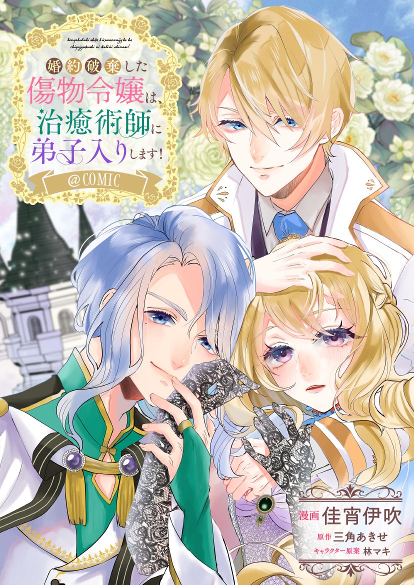 「婚約破棄した傷物令嬢は、治癒術師に弟子入りします！@COMIC」バナー