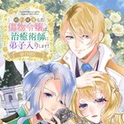婚約破棄して王太子から逃げたい「傷物令嬢」の恋愛ファンタジー、コロナEX新連載