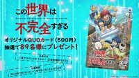TVアニメ「この世界は不完全すぎる」のプレゼントキャンペーンの告知画像。