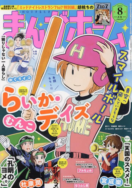まんがホームで宮成樂「天国のススメ！」が完結、次号「らいか・デイズ」も最終回