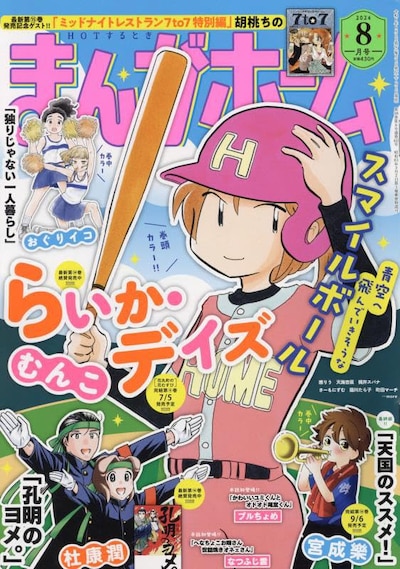 まんがホーム8月号