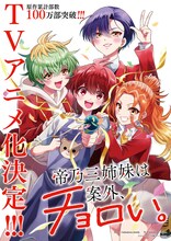 「帝乃三姉妹は案外、チョロい。」TVアニメ化決定ビジュアル。(c)ひらかわあや／小学館／アニプレックス