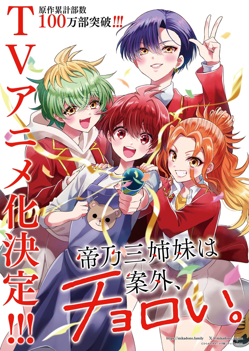 「帝乃三姉妹は案外、チョロい。」TVアニメ化決定ビジュアル。