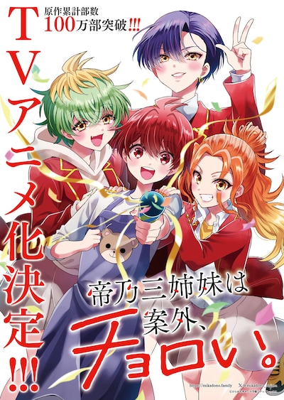 「帝乃三姉妹は案外、チョロい。」TVアニメ化決定ビジュアル。(c)ひらかわあや／小学館／アニプレックス