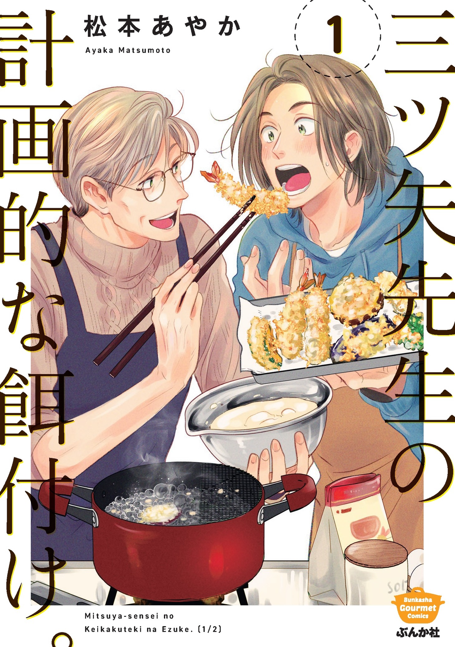 「三ツ矢先生の計画的な餌付け。」1巻