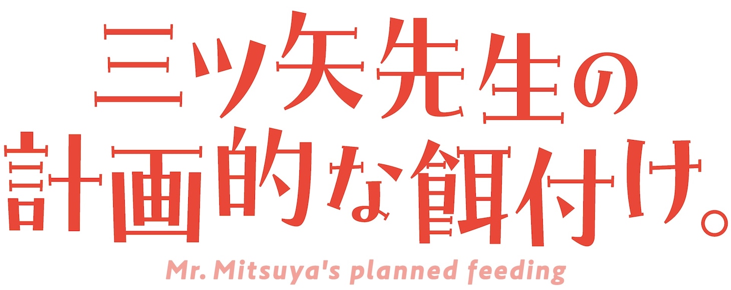 ドラマ「三ツ矢先生の計画的な餌付け。」ロゴ　(c)「三ツ⽮先⽣の計画的な餌付け。」製作委員会・MBS