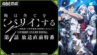 「『俺は全てを【パリイ】する～逆勘違いの世界最強は冒険者になりたい～』第1話放送直前特番」のバナー。