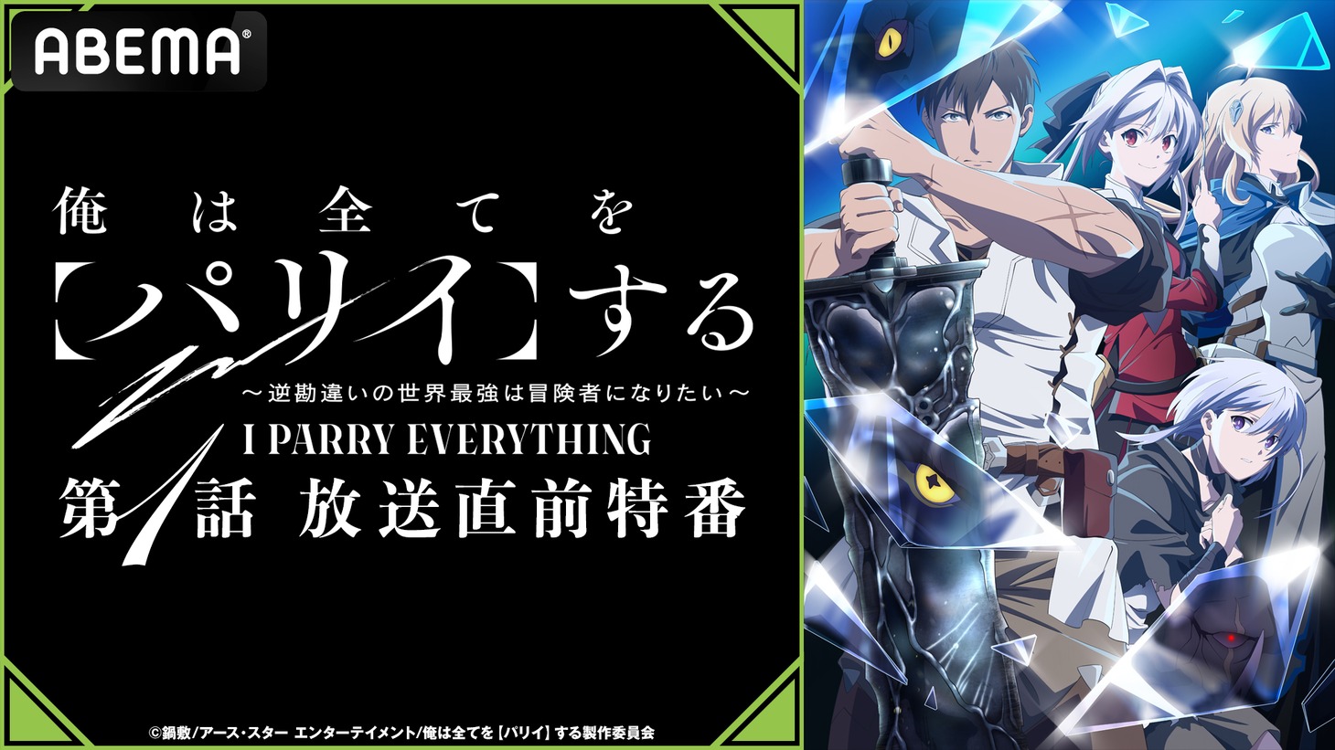 「『俺は全てを【パリイ】する～逆勘違いの世界最強は冒険者になりたい～』第1話放送直前特番」のバナー。