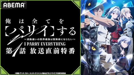 「『俺は全てを【パリイ】する～逆勘違いの世界最強は冒険者になりたい～』第1話放送直前特番」のバナー。
