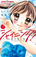 まいた菜穂「シャイニング！」1巻