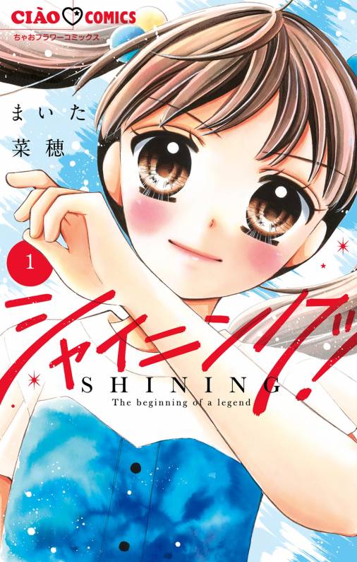 まいた菜穂「シャイニング！」1巻