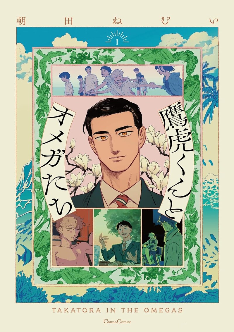 「鷹虎くんとオメガたち」1巻