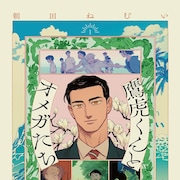 αとして生きてきた“圧倒的王者”がある日突然Ωに、朝田ねむいが描くオメガバースBL