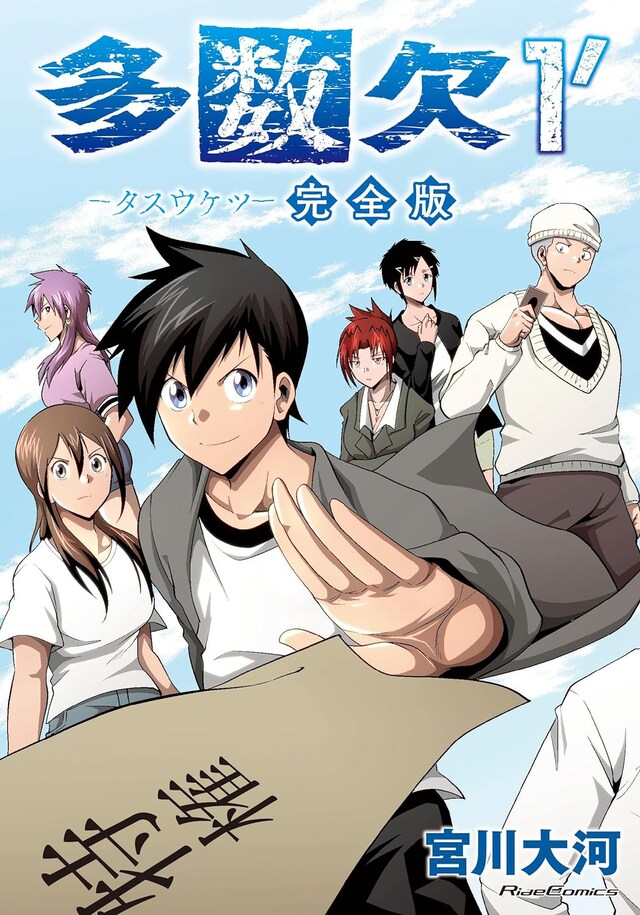 「多数欠」完全版1巻