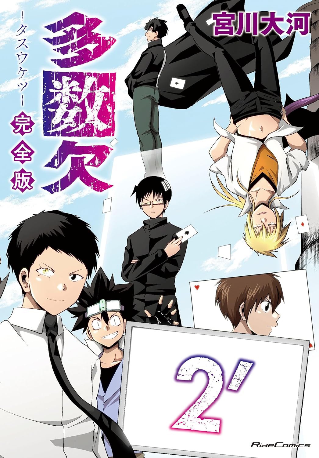 「多数欠」完全版2巻
