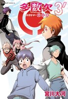 「多数欠」完全版3巻