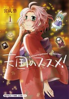 「天国のススメ！」1巻