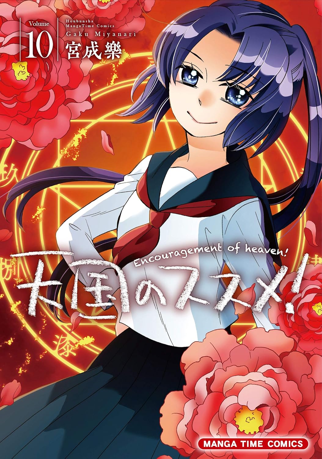 「天国のススメ！」10巻