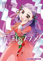 「天国のススメ！」11巻