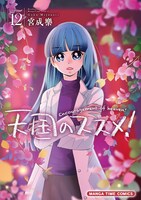 「天国のススメ！」12巻