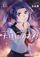 「天国のススメ！」13巻