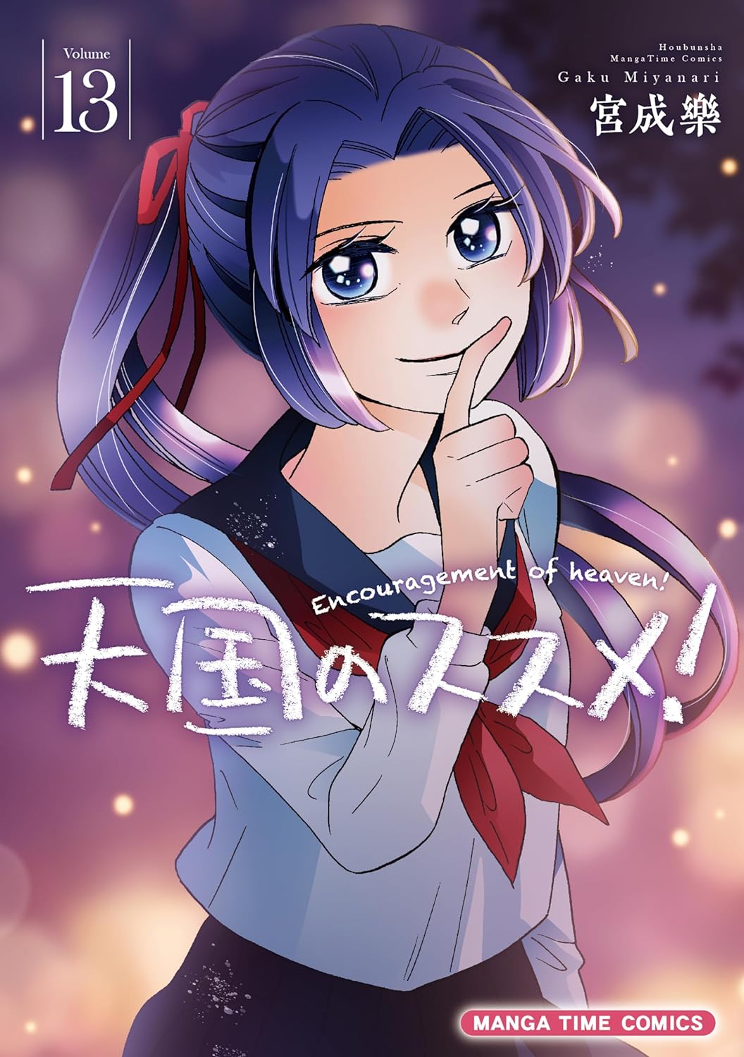 「天国のススメ！」13巻