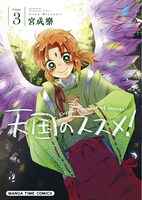 「天国のススメ！」3巻