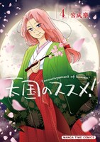 「天国のススメ！」4巻