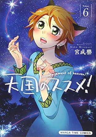 「天国のススメ！」6巻