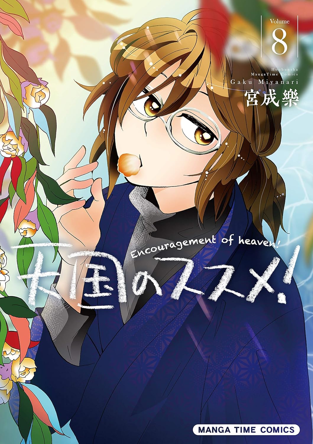 「天国のススメ！」8巻