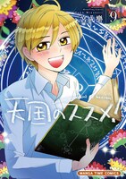 「天国のススメ！」9巻