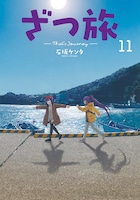 「ざつ旅 ―That's Journey―」11巻
