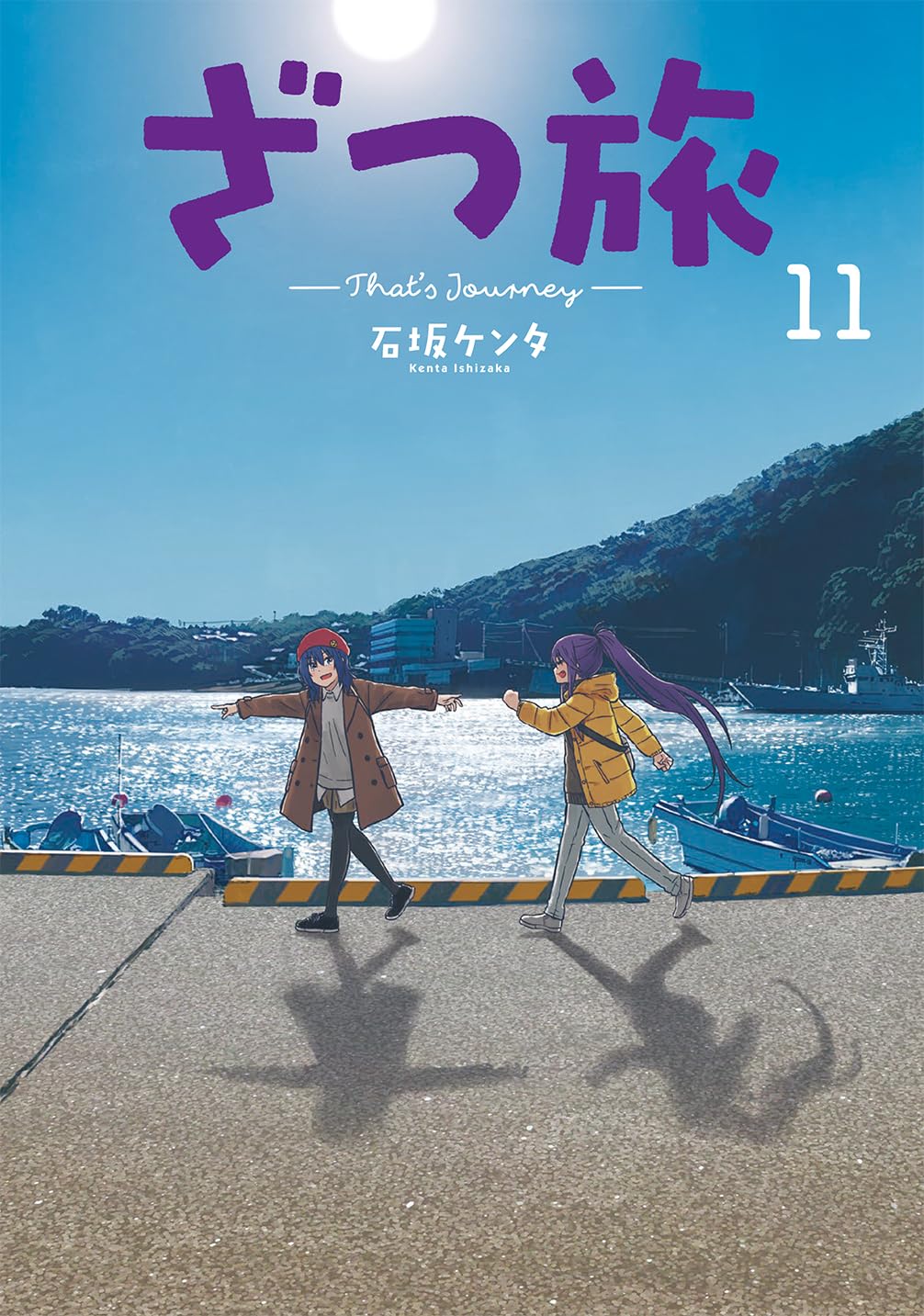 「ざつ旅 ―That's Journey―」11巻