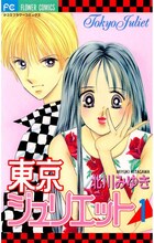 北川みゆき「東京ジュリエット」1巻