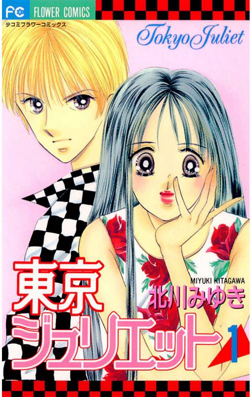 北川みゆき「東京ジュリエット」1巻